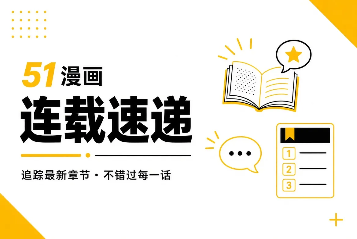 跟着故事往前走，也保留自己的阅读节奏内容视觉
